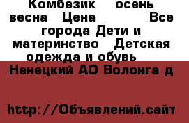 Комбезик RQ осень-весна › Цена ­ 3 800 - Все города Дети и материнство » Детская одежда и обувь   . Ненецкий АО,Волонга д.